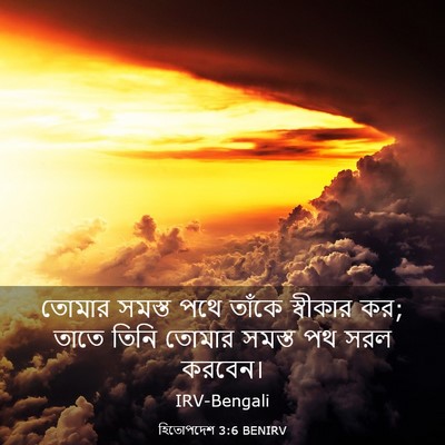 Picture 03 - হিতোপদেশ 3:6 BENIRV - তোমার সমস্ত পথে - Bible Verse Picture