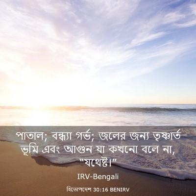 Picture 03 - হিতোপদেশ 30:16 BENIRV - পাতাল; বন্ধ্যা - Bible Verse Picture