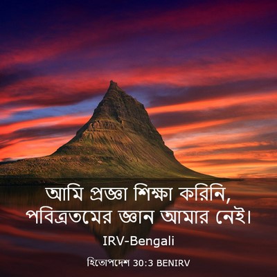 Picture 03 - হিতোপদেশ 30:3 BENIRV - আমি প্রজ্ঞা - Bible Verse Picture