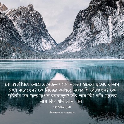 Picture 03 - হিতোপদেশ 30:4 BENIRV - কে স্বর্গে গিয়ে - Bible Verse Picture