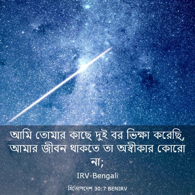 Picture 03 - হিতোপদেশ 30:7 BENIRV - আমি তোমার কাছে দুই - Bible Verse Picture