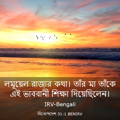 Picture 03 - হিতোপদেশ 31:1 BENIRV - লমূয়েল রাজার - Bible Verse Picture