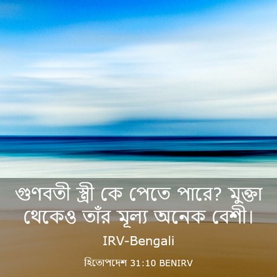 Picture 03 - হিতোপদেশ 31:10 BENIRV - গুণবতী স্ত্রী কে - Bible Verse Picture