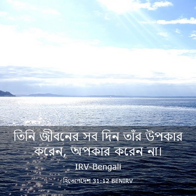 Picture 03 - হিতোপদেশ 31:12 BENIRV - তিনি জীবনের সব দিন - Bible Verse Picture