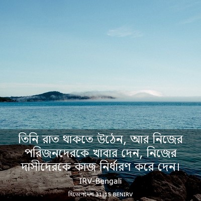 Picture 03 - হিতোপদেশ 31:15 BENIRV - তিনি রাত থাকতে - Bible Verse Picture