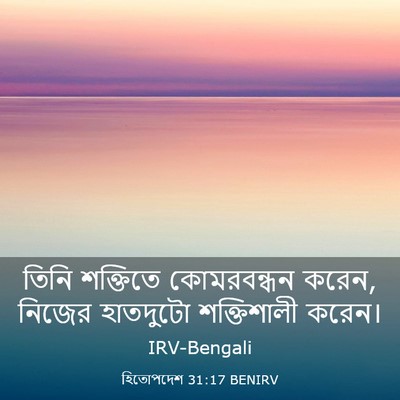 Picture 03 - হিতোপদেশ 31:17 BENIRV - তিনি শক্তিতে - Bible Verse Picture