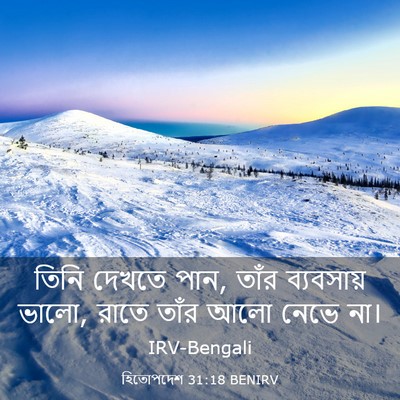 Picture 03 - হিতোপদেশ 31:18 BENIRV - তিনি দেখতে পান, - Bible Verse Picture