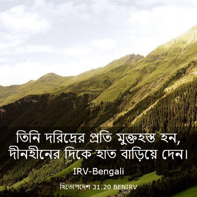 Picture 03 - হিতোপদেশ 31:20 BENIRV - তিনি দরিদ্রের - Bible Verse Picture