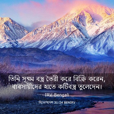 Picture 03 - হিতোপদেশ 31:24 BENIRV - তিনি সূক্ষ্ম - Bible Verse Picture