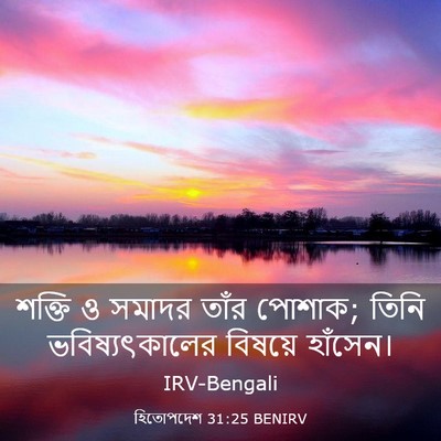 Picture 03 - হিতোপদেশ 31:25 BENIRV - শক্তি ও সমাদর তাঁর - Bible Verse Picture