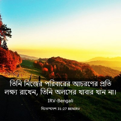 Picture 03 - হিতোপদেশ 31:27 BENIRV - তিনি নিজের - Bible Verse Picture