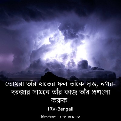 Picture 03 - হিতোপদেশ 31:31 BENIRV - তোমরা তাঁর হাতের - Bible Verse Picture