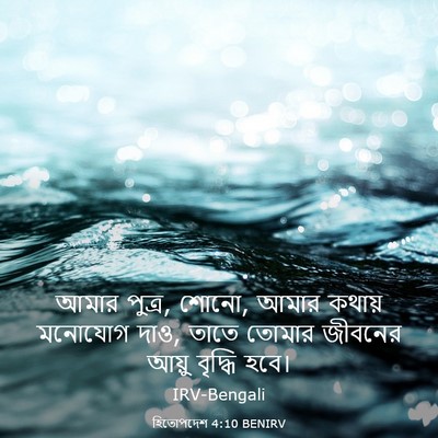 Picture 03 - হিতোপদেশ 4:10 BENIRV - আমার পুত্র, শোনো, - Bible Verse Picture