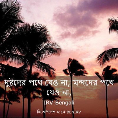 Picture 03 - হিতোপদেশ 4:14 BENIRV - দুষ্টদের পথে যেও - Bible Verse Picture