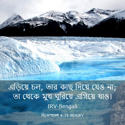Picture 03 - হিতোপদেশ 4:15 BENIRV - এড়িয়ে চল, তার কাছ - Bible Verse Picture