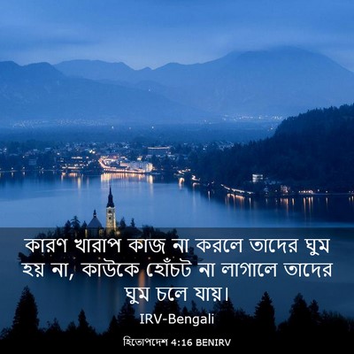 Picture 03 - হিতোপদেশ 4:16 BENIRV - কারণ খারাপ কাজ না - Bible Verse Picture