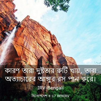 Picture 03 - হিতোপদেশ 4:17 BENIRV - কারণ তারা - Bible Verse Picture