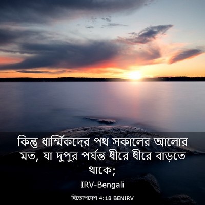 Picture 03 - হিতোপদেশ 4:18 BENIRV - কিন্তু - Bible Verse Picture