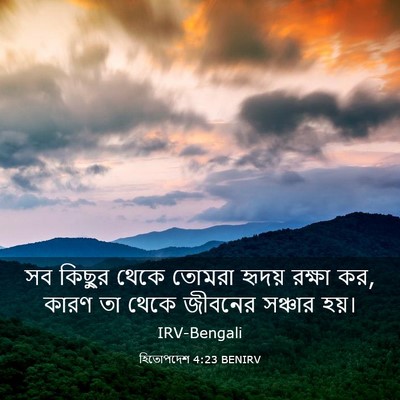 Picture 03 - হিতোপদেশ 4:23 BENIRV - সব কিছুর থেকে - Bible Verse Picture