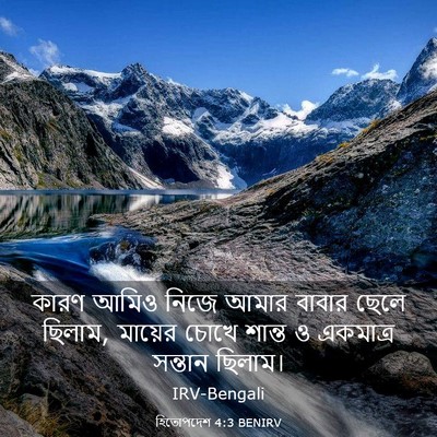 Picture 03 - হিতোপদেশ 4:3 BENIRV - কারণ আমিও নিজে - Bible Verse Picture