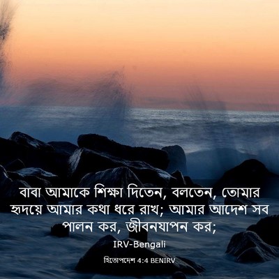 Picture 03 - হিতোপদেশ 4:4 BENIRV - বাবা আমাকে শিক্ষা - Bible Verse Picture