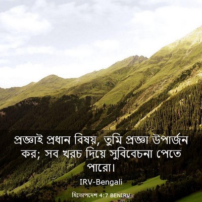 Picture 03 - হিতোপদেশ 4:7 BENIRV - প্রজ্ঞাই প্রধান - Bible Verse Picture