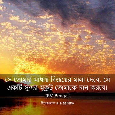 Picture 03 - হিতোপদেশ 4:9 BENIRV - সে তোমার মাথায় - Bible Verse Picture