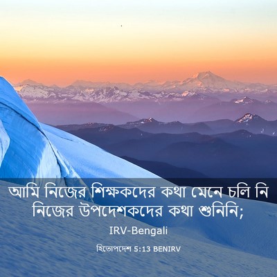 Picture 03 - হিতোপদেশ 5:13 BENIRV - আমি নিজের - Bible Verse Picture