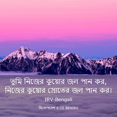 Picture 03 - হিতোপদেশ 5:15 BENIRV - তুমি নিজের কুয়োর - Bible Verse Picture