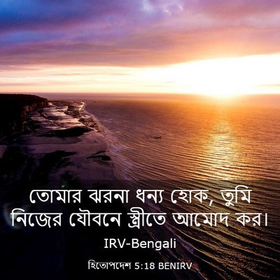 Picture 03 - হিতোপদেশ 5:18 BENIRV - তোমার ঝরনা ধন্য - Bible Verse Picture