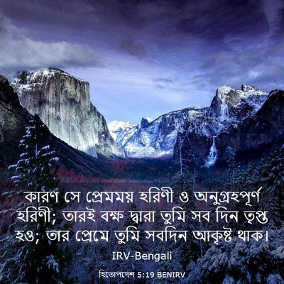 Picture 03 - হিতোপদেশ 5:19 BENIRV - কারণ সে প্রেমময় - Bible Verse Picture