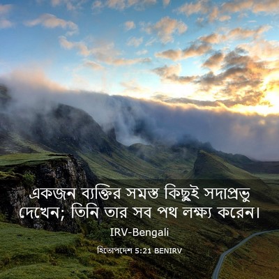 Picture 03 - হিতোপদেশ 5:21 BENIRV - একজন ব্যক্তির - Bible Verse Picture