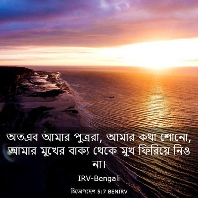 Picture 03 - হিতোপদেশ 5:7 BENIRV - অতএব আমার পুত্ররা, - Bible Verse Picture