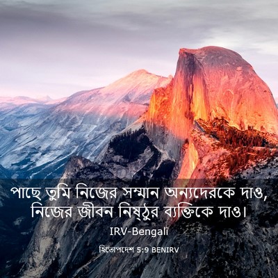 Picture 03 - হিতোপদেশ 5:9 BENIRV - পাছে তুমি নিজের - Bible Verse Picture
