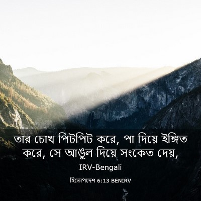 Picture 03 - হিতোপদেশ 6:13 BENIRV - তার চোখ পিটপিট করে, - Bible Verse Picture