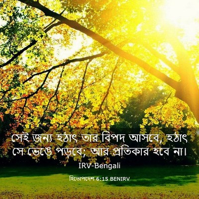 Picture 03 - হিতোপদেশ 6:15 BENIRV - সেই জন্য হঠাৎ তার - Bible Verse Picture