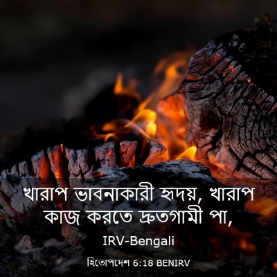 Picture 03 - হিতোপদেশ 6:18 BENIRV - খারাপ ভাবনাকারী - Bible Verse Picture