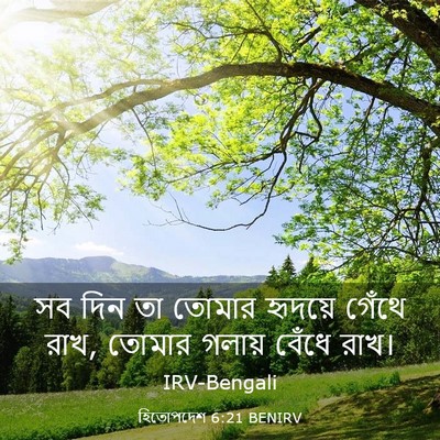 Picture 03 - হিতোপদেশ 6:21 BENIRV - সব দিন তা তোমার - Bible Verse Picture