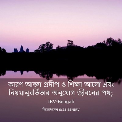 Picture 03 - হিতোপদেশ 6:23 BENIRV - কারণ আজ্ঞা প্রদীপ - Bible Verse Picture