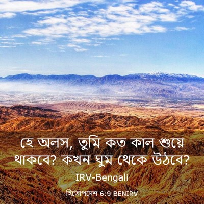 Picture 03 - হিতোপদেশ 6:9 BENIRV - হে অলস, তুমি কত কাল - Bible Verse Picture