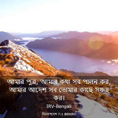 Picture 03 - হিতোপদেশ 7:1 BENIRV - আমার পুত্র, আমার - Bible Verse Picture