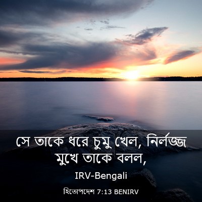 Picture 03 - হিতোপদেশ 7:13 BENIRV - সে তাকে ধরে চুমু - Bible Verse Picture