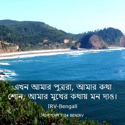Picture 03 - হিতোপদেশ 7:24 BENIRV - এখন আমার পুত্ররা, - Bible Verse Picture