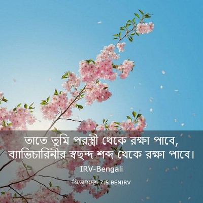 Picture 03 - হিতোপদেশ 7:5 BENIRV - তাতে তুমি - Bible Verse Picture