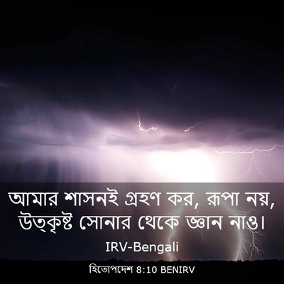 Picture 03 - হিতোপদেশ 8:10 BENIRV - আমার শাসনই গ্রহণ - Bible Verse Picture