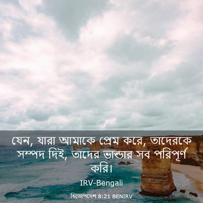 Picture 03 - হিতোপদেশ 8:21 BENIRV - যেন, যারা আমাকে - Bible Verse Picture