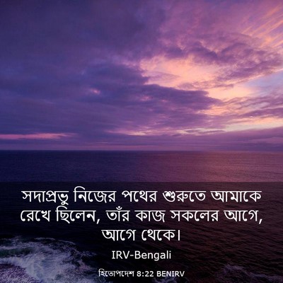 Picture 03 - হিতোপদেশ 8:22 BENIRV - সদাপ্রভু নিজের - Bible Verse Picture