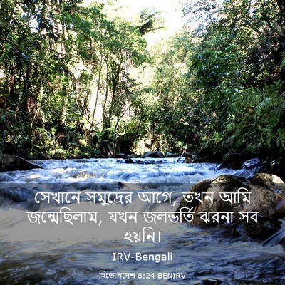 Picture 03 - হিতোপদেশ 8:24 BENIRV - সেখানে সমুদ্রের - Bible Verse Picture