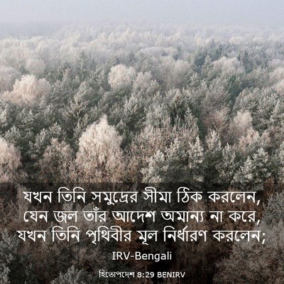 Picture 03 - হিতোপদেশ 8:29 BENIRV - যখন তিনি সমুদ্রের - Bible Verse Picture