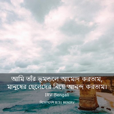 Picture 03 - হিতোপদেশ 8:31 BENIRV - আমি তাঁর ভূমন্ডলে - Bible Verse Picture
